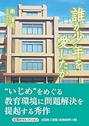 誰か少年を愛したか