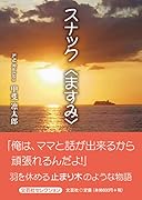 スナック〈ますみ〉