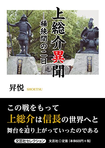 上総介異聞ー桶狭間の二日ー