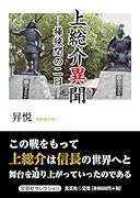 上総介異聞ー桶狭間の二日ー