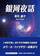 銀河夜話