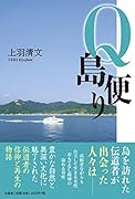 Q島便り