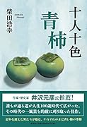 十人十色青柿