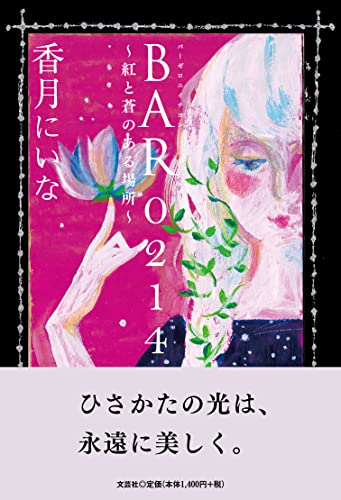 BAR0214〜紅と蒼のある場所〜