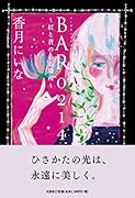 BAR0214〜紅と蒼のある場所〜