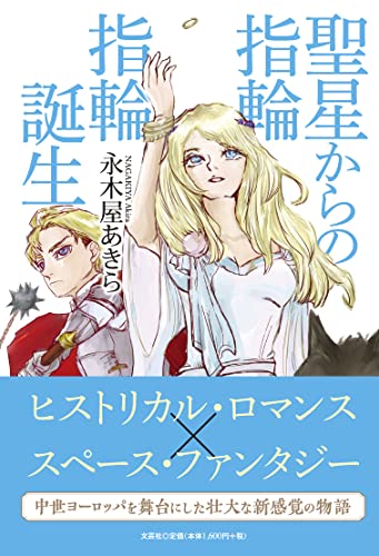 聖星からの指輪指輪誕生