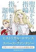 聖星からの指輪指輪誕生