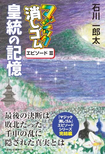 マジック消しゴム皇統の記憶