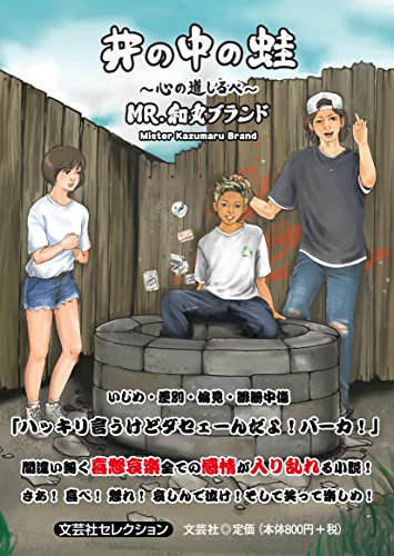 井の中の蛙〜心の道しるべ〜