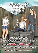 井の中の蛙〜心の道しるべ〜