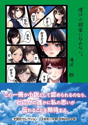 僕は小説家になれない。