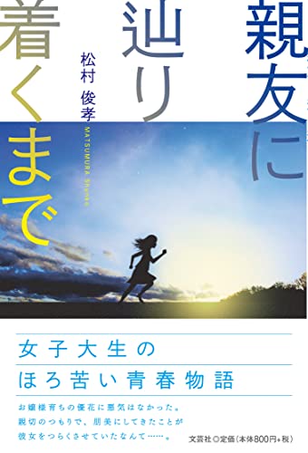 親友に辿り着くまで