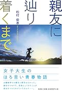 親友に辿り着くまで