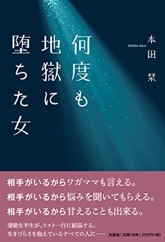 何度も地獄に堕ちた女
