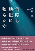何度も地獄に堕ちた女