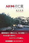 AE86の亡霊