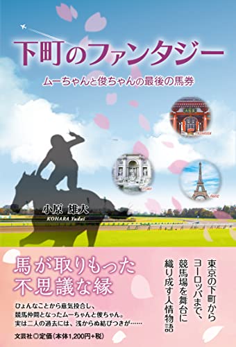 下町のファンタジー ムーちゃんと俊ちゃんの最後の馬券