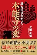 誰も描けなかった本能寺の変