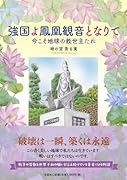 強国よ鳳凰観音となりて 今こそ地球の救世主たれ