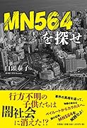 MN564を探せ