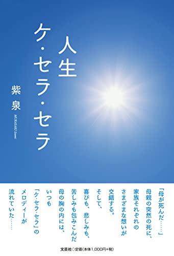 人生ケ・セラ・セラ