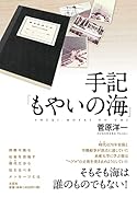 手記「もやいの海」