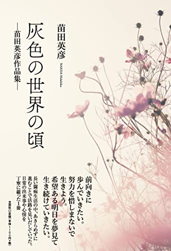 灰色の世界の頃ー苗田英彦作品集ー