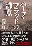  ハーフ・ブラッドの沸点【文芸社文庫】
