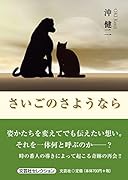 さいごのさようなら