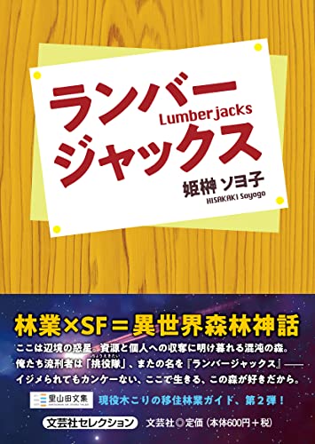 ランバージャックス