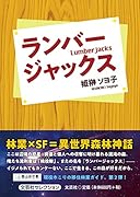 ランバージャックス