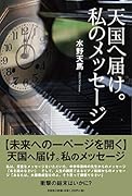 天国へ届け。私のメッセージ