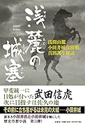 浅麓の城塞 浅間山麓小田井城攻防戦、真田誕生秘話