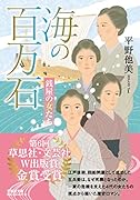 海の百万石【文芸社文庫】 銭屋の女たち