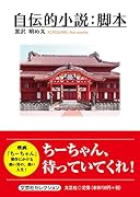 自伝的小説:脚本