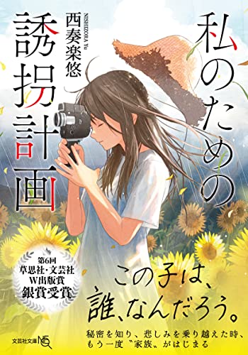  私のための誘拐計画【文芸社文庫NEO】