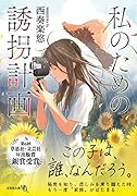  私のための誘拐計画【文芸社文庫NEO】