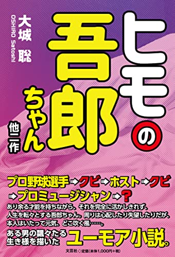 ヒモの吾郎ちゃん他二作