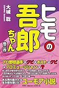 ヒモの吾郎ちゃん他二作