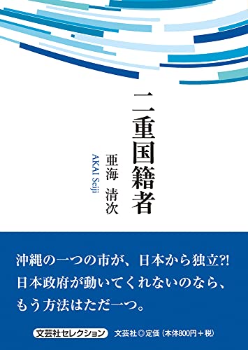 二重国籍者