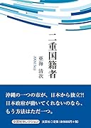 二重国籍者