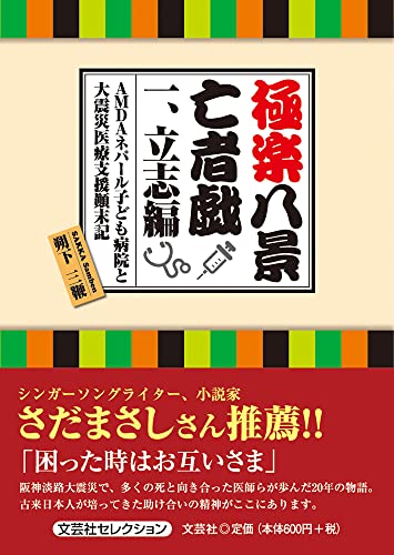 極楽八景亡者戯(一) AMDAネパール子ども病院と大震災医療支援顛末記