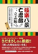 極楽八景亡者戯(一) AMDAネパール子ども病院と大震災医療支援顛末記