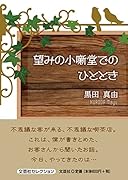 望みの小噺堂でのひととき