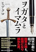 ヲガタとイマムラ