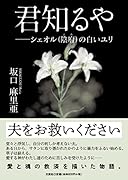 君知るや シェオル（陰府）の白いユリ