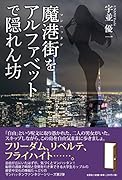魔港街をアルファベットで隠れん坊