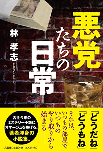 悪党たちの日常