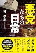 悪党たちの日常