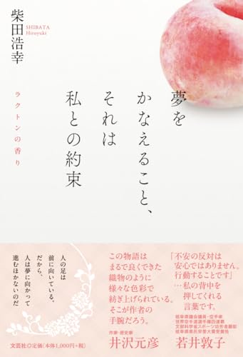 夢をかなえること、それは私との約束 ラクトンの香り